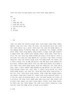 가족의 기본 속성과 주요가설을 설명하고 본인 가족의 독특한 규범을 설명하시오 (2)-1