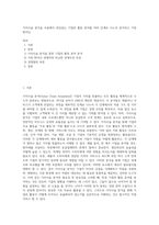 가치사슬 분석을 사용해서 관심있는 기업의 활동 분야를 여러 단계로 나누어 분석하고 가장 뛰어난-1