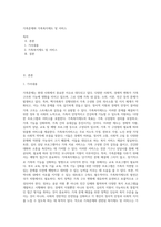 가족문제와 가족복지제도 및 서비스-1