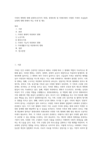 가족의 변화에 대해 설명하고(3가지 측면), 현대사회 및 미래사회의 다양한 가족의 모습들과 유형에 대해 취해야 하는 자세 및 태도 (1)-1