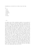 4차산업혁명에 속하는 기업의 SWOP 분석 및 마케팅 4P 전략을 작성하여 제출-1