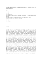 가족생활주기에 의거하여 본인의 가족을 분석 및 미누친의 구조적 가족모델에 의거하여 본인의 원가족을 분석하기-1