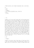 가족생활주기를 설명하고, 자신의 가족생활주기를 발달단계별로 나열하고 그에 대한 과업을-1