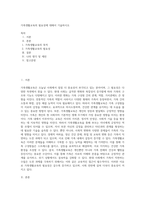 가족생활교육의 필요성에 대해서 기술하시오-1