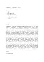 가족생활교육의 필요성에 대해서 기술하시오 (1)-1