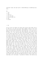 가정(가족)의 기능에는 어떤 것들이 있으며, 또 어떻게 변화해 왔는지, 왜 변화해 왔는지를 논하시오 (3)-1