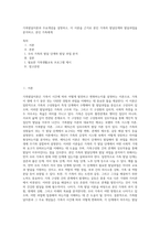 가족발달이론과 주요개념을 설명하고, 이 이론을 근거로 본인 가족의 발달단계와 발달과업을 분석하고, 본인 가족에게-1