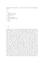 가족발달이론과 주요개념을 설명하고, 이 이론을 근거로 본인 가족의 발달단계와 발달과업을 분석하고 (1)-1
