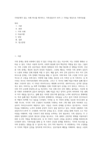 가족문제가 있는 사례 하나를 제시하고, 가족상담사가 되어 그 가족을 대상으로 가족치료를-1