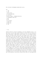 WTO 다자주의와 지역경제통합의 관계에 대하여 논하시오-1