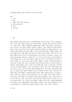 가족복지론) 맞벌이가족의 증가에 따른 자녀 보육의 문제-1