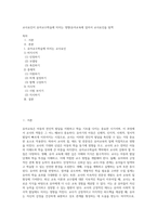 교사요인이 유아교수학습에 미치는 영향(유아교육에 있어서 교사요인을 탐색-1