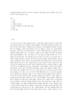 가족들과의 활발한 의사소통이 이루어지기 위해서는 어떤 방법이 있는지 실천할 수 있는 방안을 3가지 이상 구체적으로 기술-1