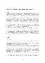 한국의 지방자치제의 발전과정에 대해 논하시오-1
