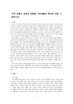 가족 계층의 개념과 계층별 가족생활의 특성에 대해 기술하시오-1