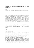 고령화에 따른 노인문제와 해결방안을 각각 3개 이상 서술하시오-1
