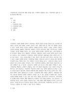가정폭력이란 무엇인가에 대해 정의를 한후, 가정에서 발생하고 있는 가정폭력의 실태 및 근절 방안에 대해 제시-1