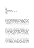 가정폭력예방을 위한 사회적대책방안에 대해 서술하세요-1
