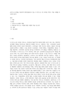 e비즈니스모델을 이용하여 현재 활용되고 있는 U-비즈니스 및 모바일 커머스 적용 사례를 조사하여 분석-1
