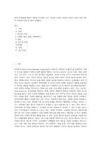 NGO 단체들에 대하여 살펴보고(국내외 모두 가능함) 어떠한 장점과 단점이 있었는지에 대하여 서술하고 앞으로 NGO 단체들이-1