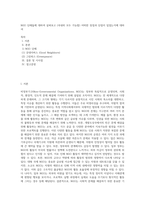 NGO 단체들에 대하여 살펴보고 (국내외 모두 가능함) 어떠한 장점과 단점이 있었는지에 대하여-1