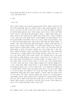 NGO 단체들에 대하여 살펴보고 (국내외 모두 가능함) 어떠한 장점과 단점이 있었는지에 대하여 서술하고 앞으로 NGO단체들이 나아가야-2