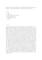 (방통대) (세상읽기와 논술 D형) 아래“한국 사회 적폐청산문제”와 관련된 주제어들 중 하나를 선택하여 그 주제어가 포함된 논술제목을 스스로 정해 지시사항에 따라 논술하시오-1