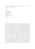 (교육사) 우리나라 고대에서 근대에 이르기까지의 교육사상가 및 실천가 중 1명을 선정하여 그의 생애와 교육사상의 특징을 설명-1
