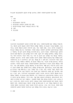 Freud의 정신결정론적 입장과 과거를 강조하는 견해가 사회복지실천에 미친 영향-1