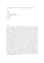 Freud의 정신결정론적 입장과 과거를 강조하는 견해가 사회복지실천에 미친 영향 (2)-1