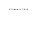[인문학, 문화콘텐츠]콘텐츠소스로서의 한국신화-1
