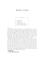[건강관리] 현대인의건강관리-1