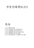 부동산대책(8.31)-1