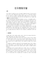인지행동모델 레포트-1