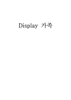 디스플레이 가족-1