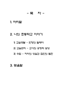 [네학교 이야기 교육과정 교육평가 독후감 독서감상문 반장의 딜레마][교육과정 및 교육평가] 네 학교 이야기 네학교 이야기-2