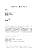 사업계획서 - 헤어샵 체인점-1