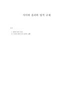 사이버 윤리와 법적 규제-1