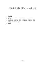 신경숙의 ‘외딴 방’과 그 속의 시점-1