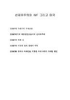 신자유주의와 IMF 그리고 미국-1