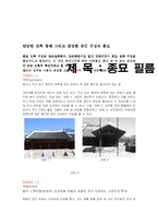 [건축]고건축 견학 답사 레포트-1