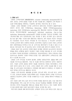 [경영학] CRM(유통산업 vs 통신산업)-3