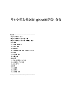 [국제경영] 두산인프라코어의 global비전과 역량-1