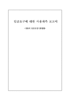 [노사관계론] 임금요구에 대한 사용자측 보고서 -경총의 임금조정기본방향-1