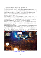 [인터넷스포츠] 기업의 e-sports 산업 참여에 관한 연구-3