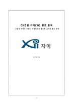 [광고학] GS건설 자이(Xi) 광고분석 -고품격 아파트 브랜드 시장에서의 생존과 승리의 광고전략-1
