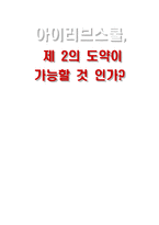 [인터넷마케팅] 아이러브스쿨, 제 2의 도약이 가능할 것 인가-1