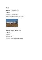 [노사관계] 노사관계 실패사례와 성공사례 -아시아나항공과 사우스웨스트 항공-1