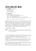 [노사관계] 노사관계 실패사례와 성공사례 -아시아나항공과 사우스웨스트 항공-11