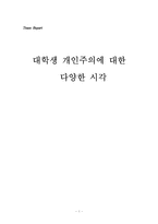 [인간학] 대학생 개인주의에 대한 다양한 시각-1